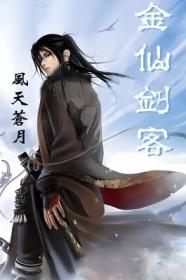 仙剑奇侠传 金童剑