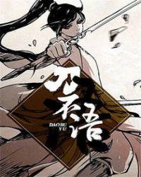 刀不语在哪个平台