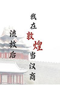 流放后我在敦煌当汉商隋文安结局是什么