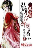 替身侍婢魅君心一夜弃妃全文阅读列表