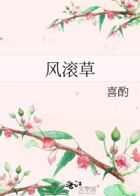 风滚草好吃吗