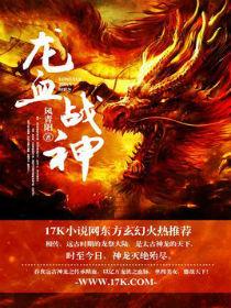 龙血战神龙辰获得祖龙精血顺序