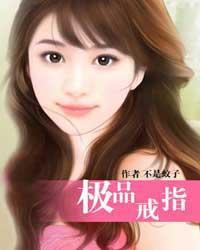 超极品戒指