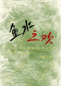 有关鱼水之欢的