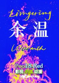 余温尚存