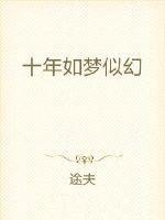 十年如梦的意思