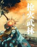枪火经典片段