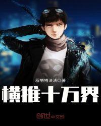 横推诸天万界 明月倾城