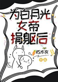 平平无奇的我成了女帝们的白月光