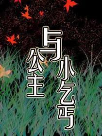 公主与乞丐俄罗斯电影