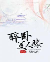 醉卧美人膝怎么读