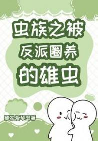 被虫族捉住的小怂包海棠网