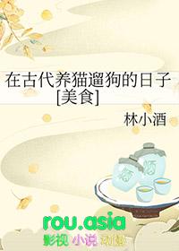 古代养猫要给聘礼是真的吗