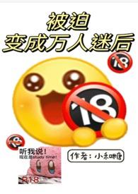 被迫成为万人迷之后结局是什么