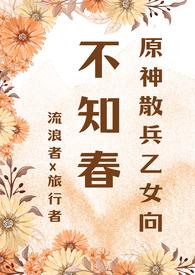 原神散兵的故事