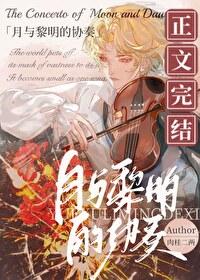 月与黎明的协奏txt