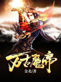 万古魔帝阅读