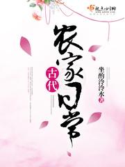 古代农家日常(温馨种田文)爱吃白水