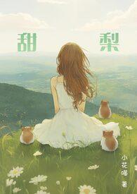 纯小美人他那么乖by小甜梨