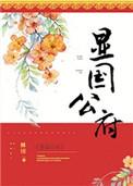 显国公府txt番外续集
