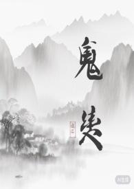 鬼契人型怎么样