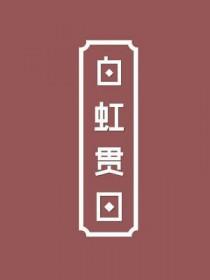 白虹贯日作者枭仪