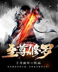 至尊修罗无弹窗顶点