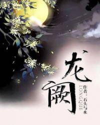 龙阙的意思