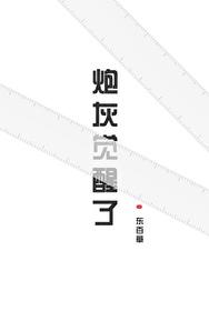 炮灰觉醒了全文免费阅读