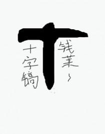 开局十万死士帮我砍一刀免费