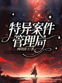 特别案件调查局免费阅读