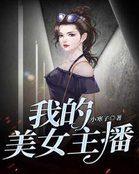 我美女主播家的总裁阿拉斯加免费