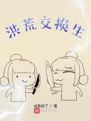 洪荒关系户 最新章节 无弹窗