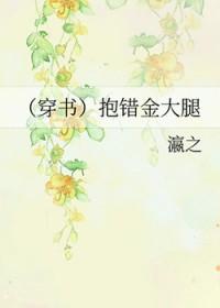 穿书错抱反派金大腿