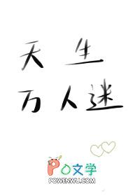 天生万人迷人见人爱的生肖女