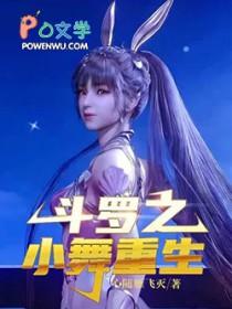 斗罗之小舞的主人