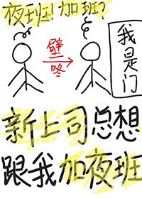 领导经常要我一起加班