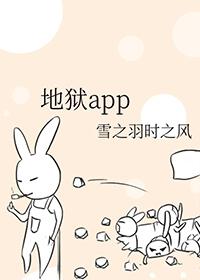 地狱Appbiqvg