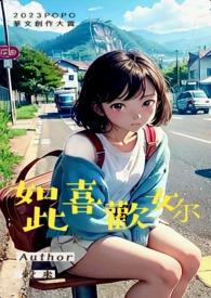 如此喜欢的你在线阅读