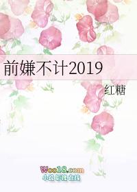 前嫌不计2019作者红糖