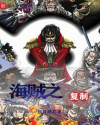 海贼之我能复制天赋免费阅读