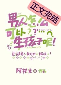 男人怎么样生孩子