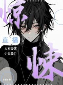 惊悚直播间百科