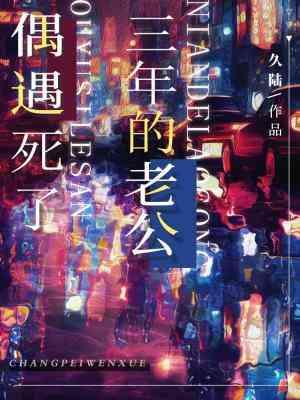 老公去世三年的感慨