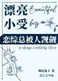 小受长的很漂亮