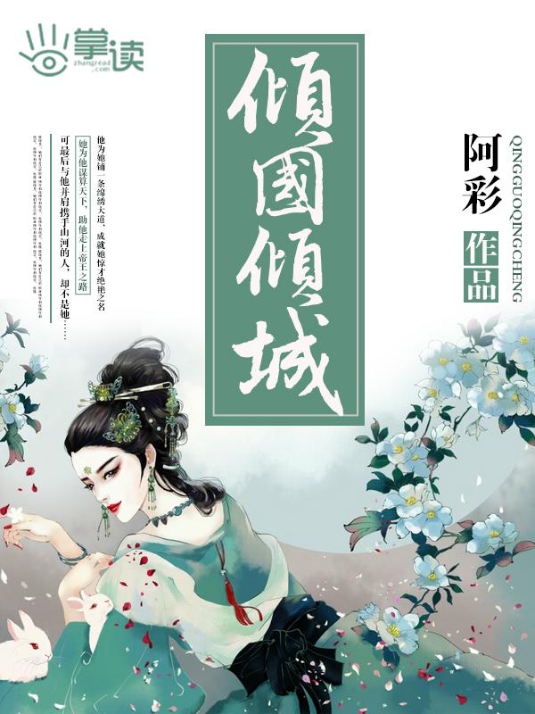 倾国倾城国语在线观看完整版新