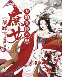 暴躁庶女专治各种不服的人