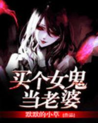 买个女鬼当老婆百度百科
