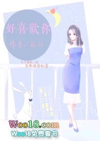 好喜欢你免费阅读
