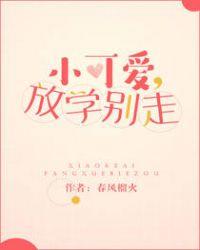 小可爱放学别走梓樱离阳